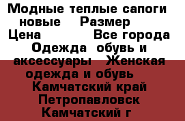 Модные теплые сапоги. новые!!! Размер: 37 › Цена ­ 1 951 - Все города Одежда, обувь и аксессуары » Женская одежда и обувь   . Камчатский край,Петропавловск-Камчатский г.